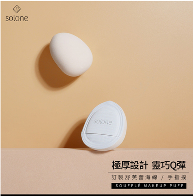 solone定制舒芙蕾海绵粉扑手指扑2枚入