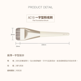 solone榛果定制刷具杏烤奶霜系列AC19一字型粉底刷