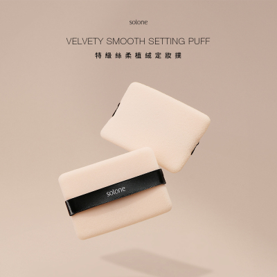 solone特级丝柔植绒定妆粉扑2枚入