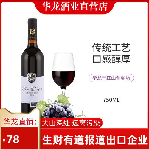长白山葡萄酒华龙干红