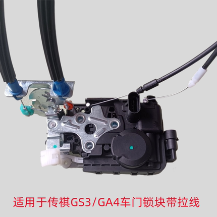适用于传祺GS3/GA4车门锁块中控锁门锁总成带拉线