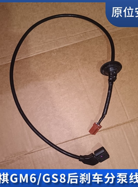 适用传祺GS8GM6电子手刹执行电机线束后分泵线束电子手刹线EPB线