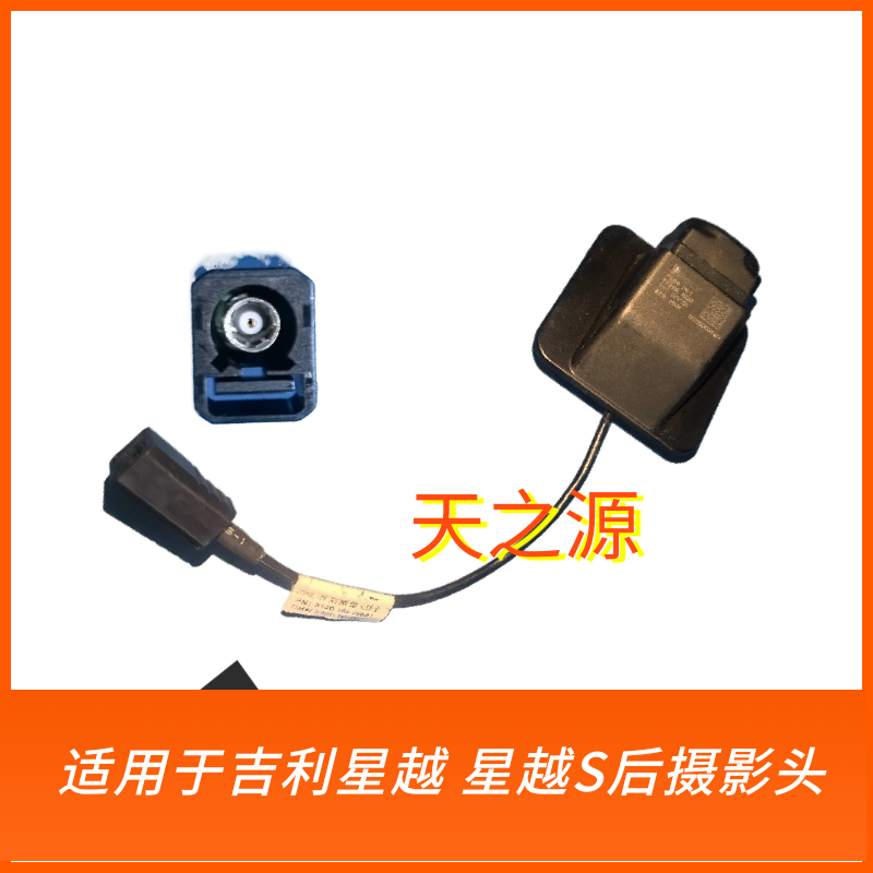 吉利星越后 星越S /phev /epro后摄像头倒车影像前摄像头前探头