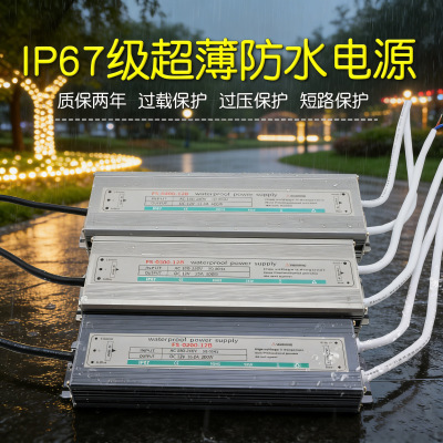 IP67户外防水电源超薄款