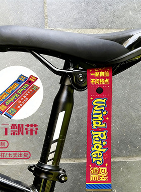 自行车车把手坐垫挂件装饰户外骑行飘带比赛警示条背包装饰