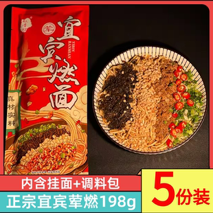 宜宾荤燃面198g 四川特产肉沫红油干拌面热干面方便速食面条 5袋装