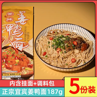 叙香坊特色风味香辣姜鸭面187g*5袋宜宾燃面系列非油炸拌面速食