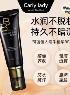 蜗牛精华bb霜遮瑕保湿防水防汗