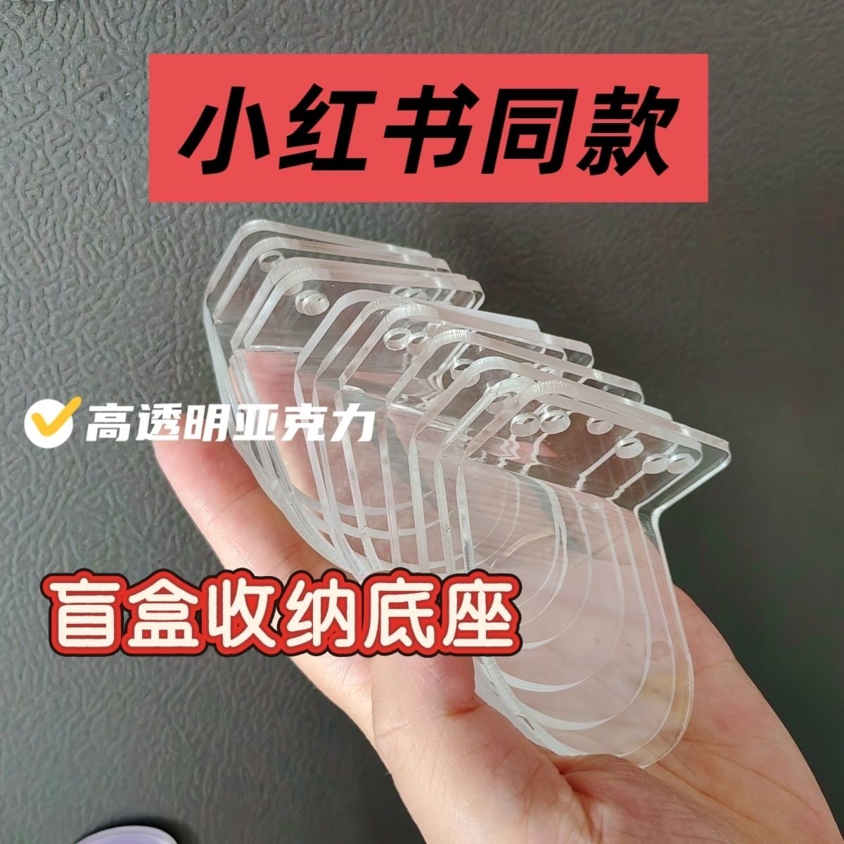【小红书同款】亚克力盲盒展示神器5/7cm中空相框手办底座L型支架
