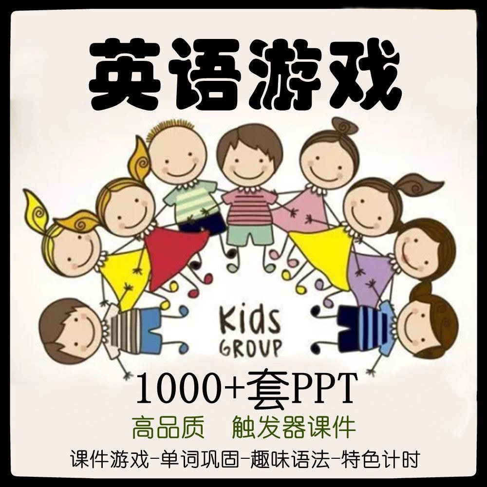 英语课堂游戏ppt互动趣味教学资料模板创意触发器希沃白板5电子版