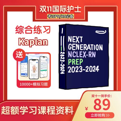 Kaplan RN题库 国际护士证