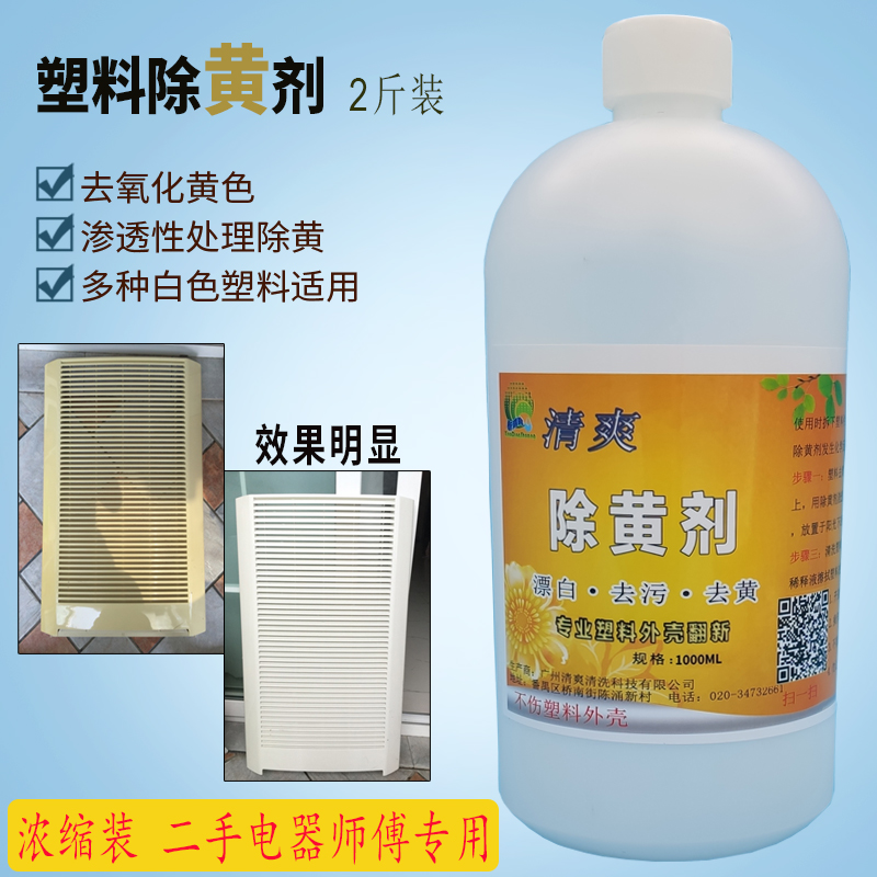 除黄剂浓缩1KG装空调外壳去黄塑料表面翻新剂键盘帽旧家电去污渍-封面