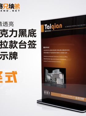 赛纳兄弟A4黑底抽拉台卡架亚克力t型桌牌白色透明台牌价格牌展示架台签A5菜单价目表价格酒水牌630批发定做