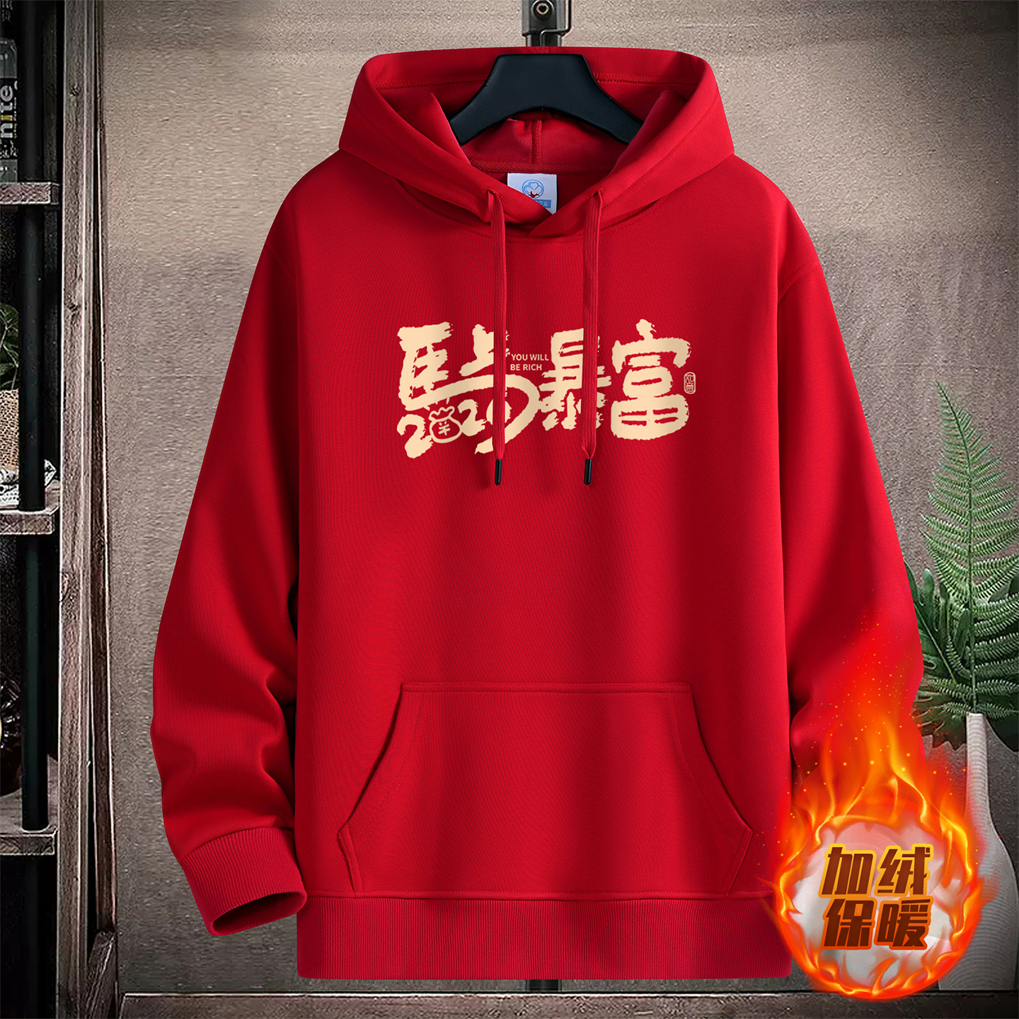 高档银狐绒保暖卫衣大红色连帽衫男女同款新年喜庆加绒套头打底衫