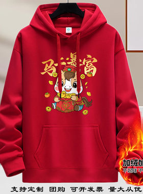 2026马年红色连帽卫衣本命年男女套头帽衫加绒加厚定制团购活动服