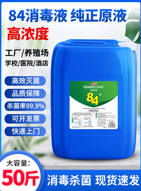 浓缩型84消毒液大桶装50斤学校酒店宾馆养殖场杀菌除菌含氯消毒水
