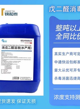 45%戊二醛消毒液25KG大桶养殖畜牧水产渔业杀菌剂猪场消毒止血