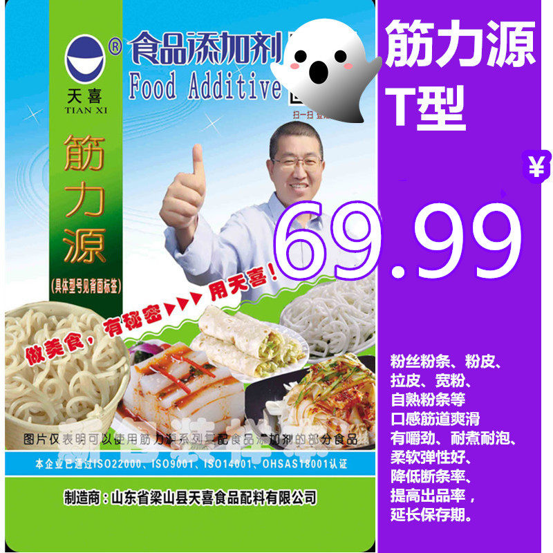 天喜牌筋力源t;手工粉,土豆粉,红薯粉,粉皮,拉皮增筋耐煮剂