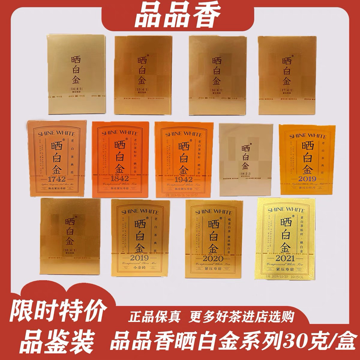 品品香晒白金 1641 1841 1741 年份紧压寿眉福鼎白茶品鉴送礼佳品