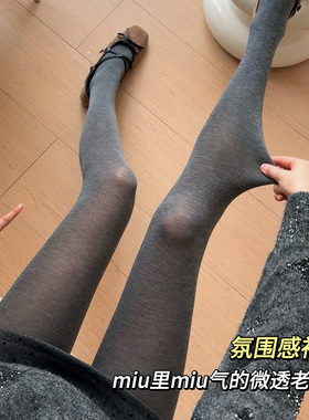 就是这个微透miu风！秋冬薄款灰色系透肉连裤袜九分裤打底裤凉感