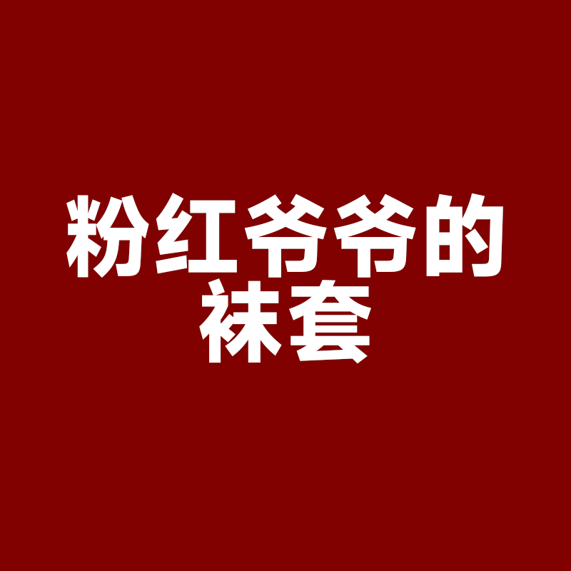 【粉红粉丝专享】粉红爷爷的袜套FH1028-1