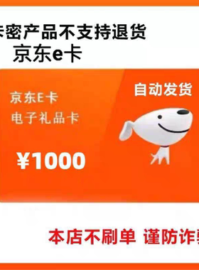 京东E卡1000元电子卡礼品卡-谨防诈骗