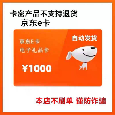 京东E卡1000元电子卡礼品卡-谨防诈骗