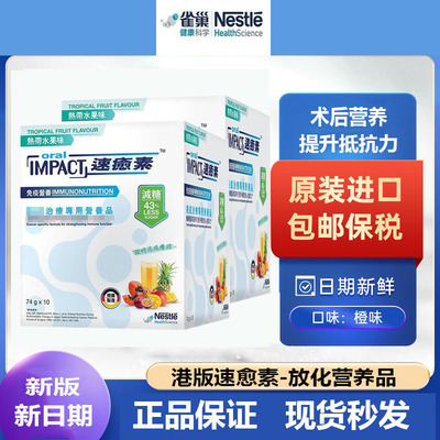 26年5月份德国雀巢速愈素香港版74g*10包蛋白营速愈素养粉放化疗