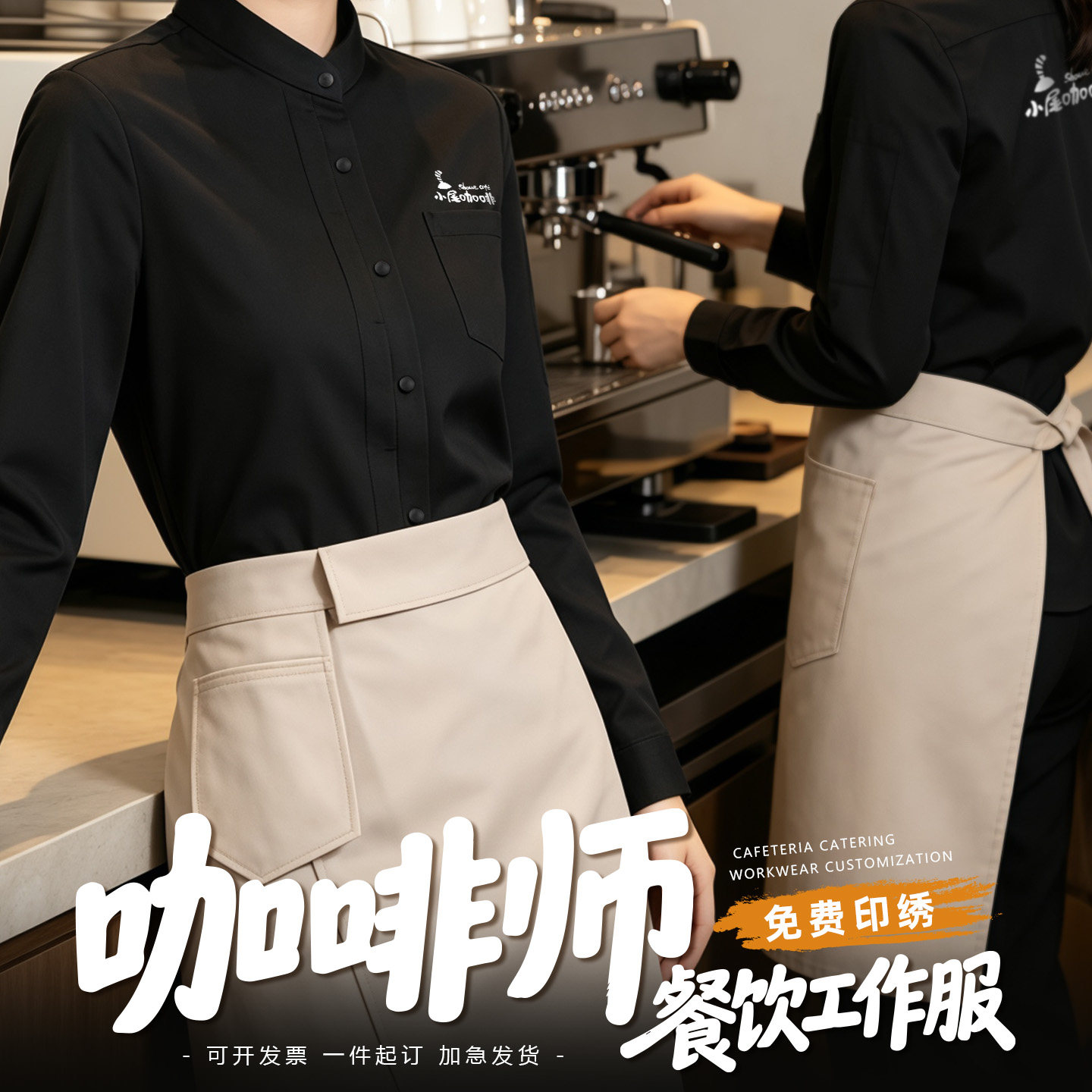 咖啡师专用餐饮奶茶店服务员工作服定制黑衬衣长袖衬衫工装印logo