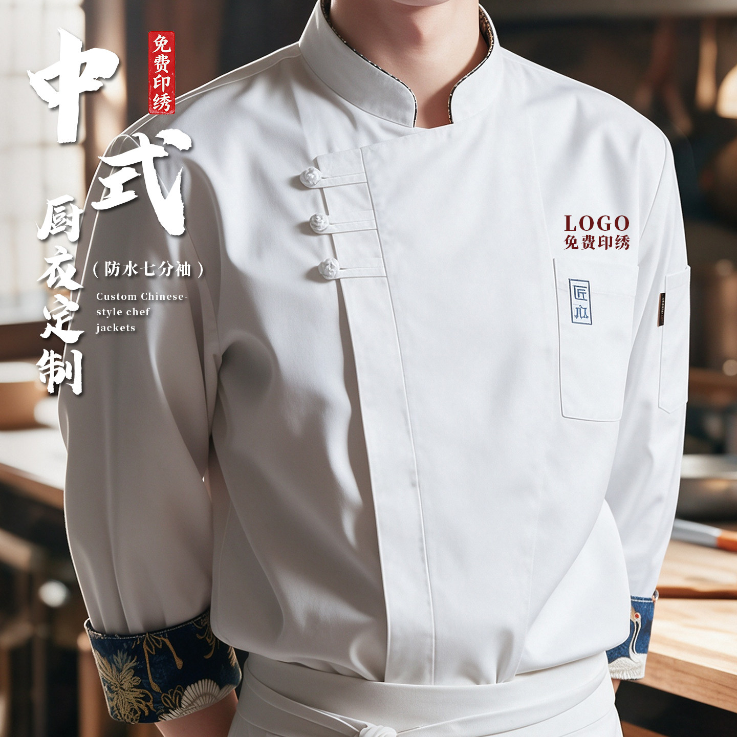 新款中式厨师工作服2026秋冬季防水七分袖定制中餐厅餐饮专用套装