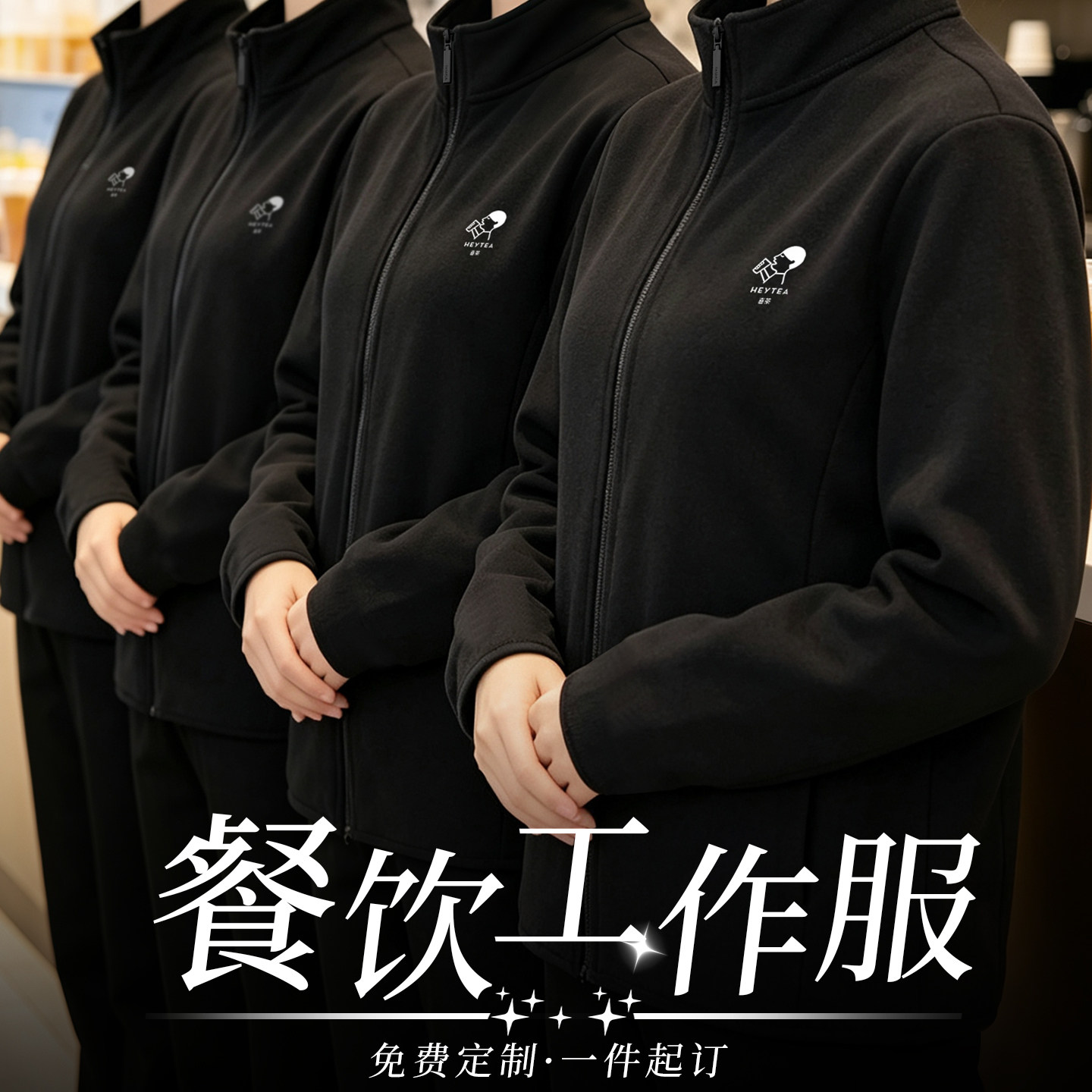 秋冬适合餐饮的工作服摇粒绒外套卫衣定制奶茶咖啡店服务员工装女