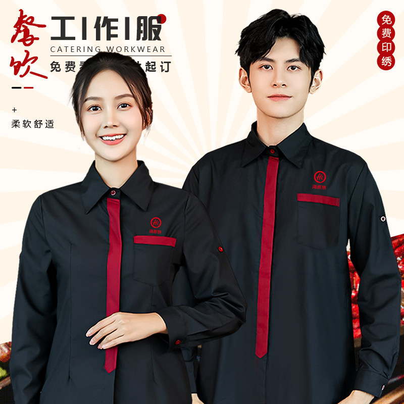 餐饮工作服定制长袖衬衫秋季餐厅饭店酒店工装火锅烧烤奶茶店工服
