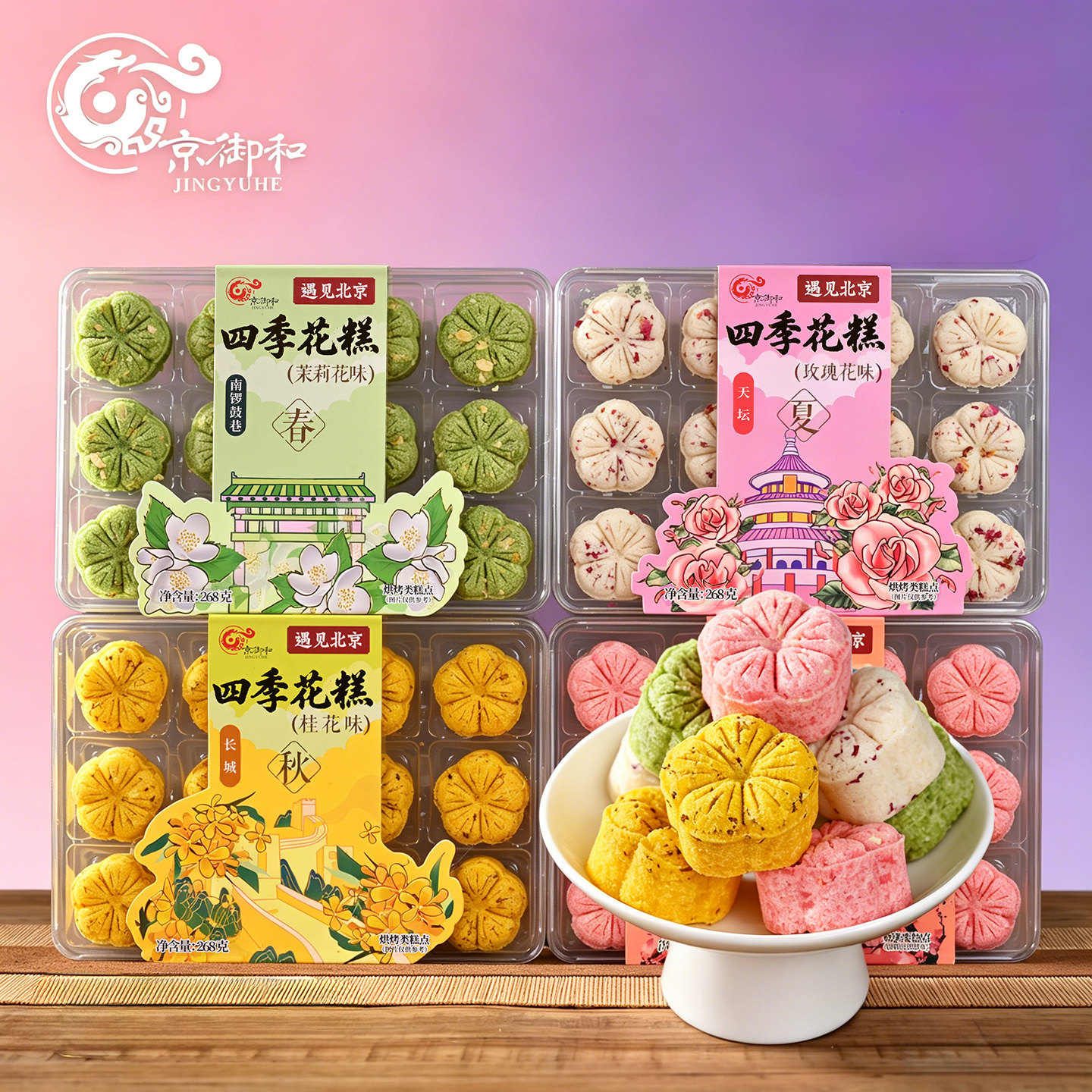 京御和四季花糕盒装手工糕点茉莉玫瑰花味传统点心旅游办公小零食图片