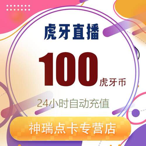 虎牙直播 虎牙币100 虎牙币100 个虎牙币填写虎牙号秒到账