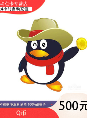 【谨防刷单诈骗不返钱】腾讯QQ币/500QQ币/500元Q币/500Q币