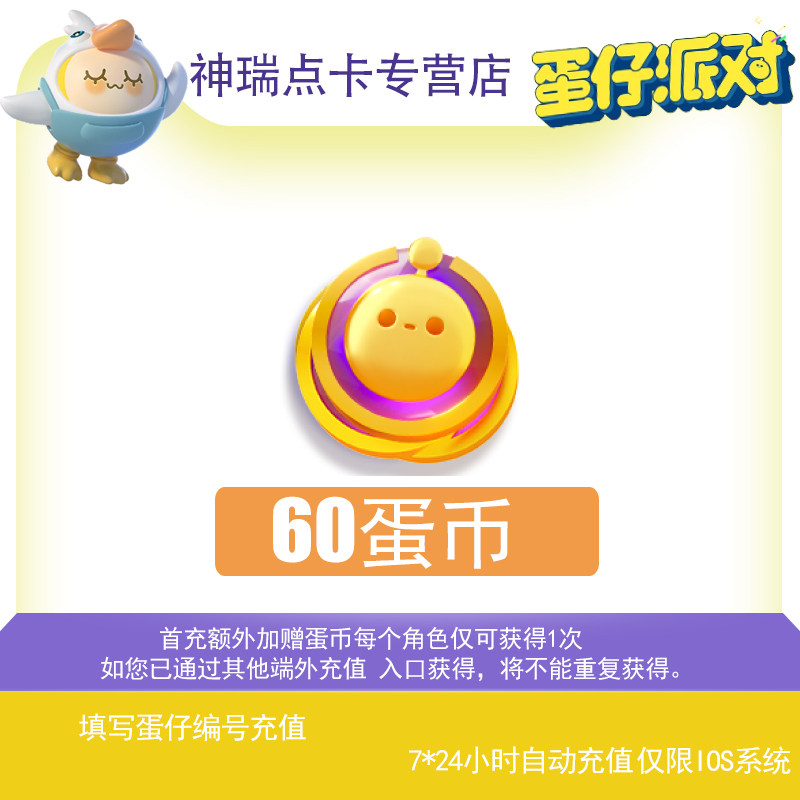 【自动充值】蛋仔派对蛋币充值代充彩虹币盲盒礼包蛋币60个