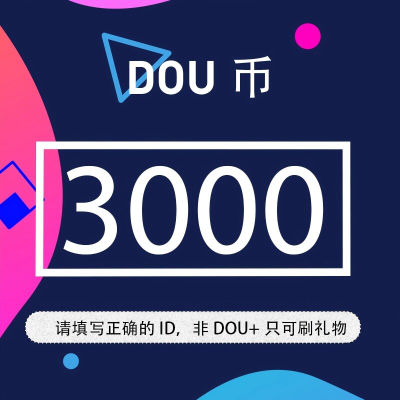 抖音 官方24小时自动充值3000钻石(抖币)秒到 勿填火山号图片