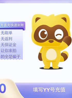 10Y币充值YY直播币直冲百度直播全民好看YY币多玩歪歪币YB10个