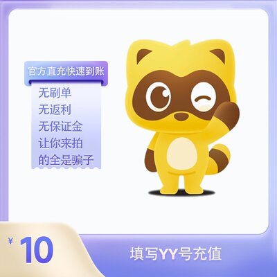 10Y币充值YY直播币直冲百度直播全民好看YY币多玩歪歪币YB10个