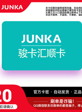 骏网汇顺卡20元卡密 骏卡汇顺卡一卡通20元 官方卡密 自动发卡