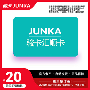 官方卡密 骏卡汇顺卡一卡通20元 自动发卡 卡密 骏网汇顺卡20元
