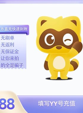 888Y币充值YY直播币直冲百度直播全民好看YY币多玩歪歪币YB888个