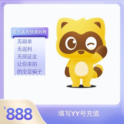 888Y币充值YY直播币直冲百度直播全民好看YY币多玩歪歪币YB888个