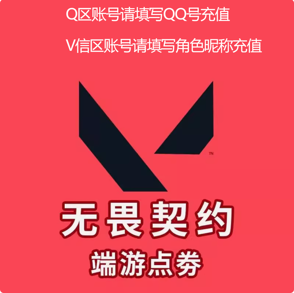 无畏契约国服点券充值1000点券-11000点券电脑游戏网游充值