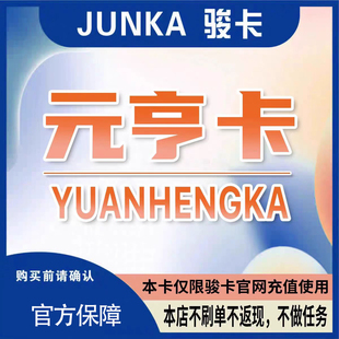 骏网元亨卡10 元亨卡10元【官方卡密 自动发卡】不刷单谨防诈骗