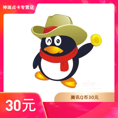 【谨防刷单诈骗不返钱】腾讯QQ币/Q币充值/30QQ币/30q币/