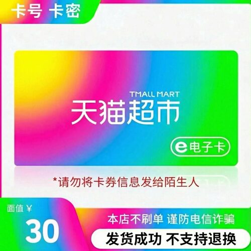 【电子卡—谨防电信诈骗】天猫超市享淘卡礼品卡面值30元购物卡