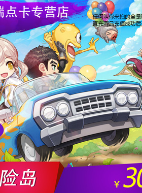 【谨防刷单诈骗】冒险岛OL30元3000点券冒险岛3000盛趣点券充值