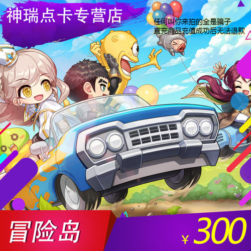 【谨防刷单诈骗】冒险岛OL300元30000点券 仅可充盛趣旗下游戏