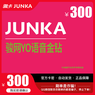 YO骏网卡语音专用300元卡密骏网YO语音专用卡300元官方卡自动发卡